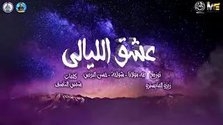 مهرجان عشق الليالي حسن البرنس طه مولانا شواحه 
