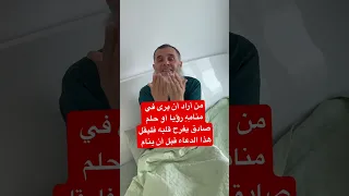 إذا أردت أن ترى في منامي رؤية أو حلم صادق وصالح يسر قلبك قل هذا الدعاء قبل أن تنام بإذن الله سوف 