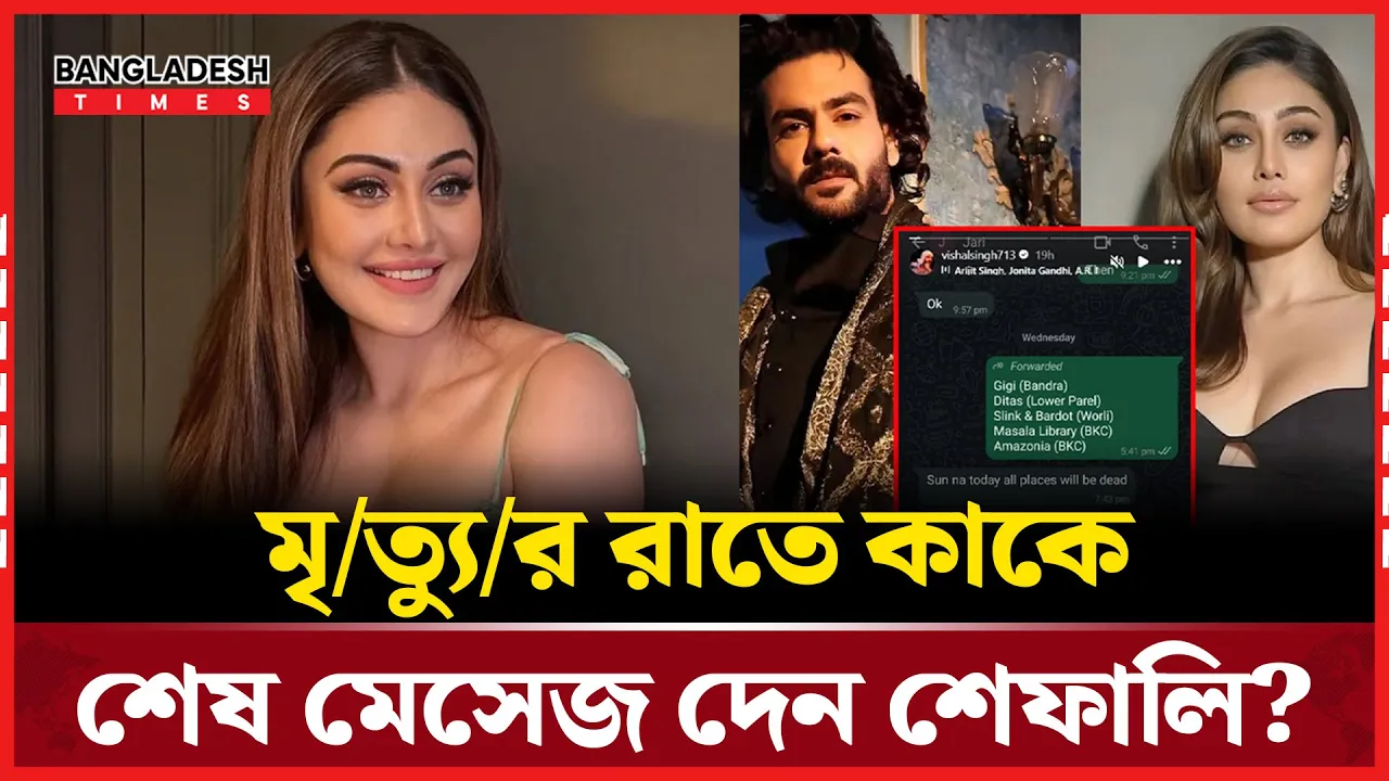 সামনে এলো শেফালির শেষ খুদে বার্তা