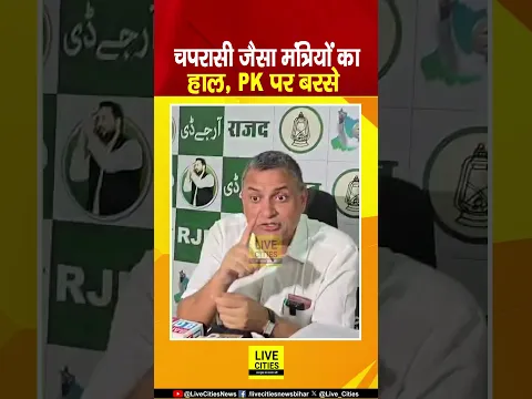 Bihar के मंत्रियों का हाल चपरासी जैसा, Prashant Kishor पर भी बरसे... | Bihar News | Live Cities