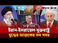 Download Lagu ইরান-ইসরায়েল-যুক্তরাষ্ট্র যুদ্ধের আজকের সব খবর | Iran Israel Conflict | International News | Kalbela