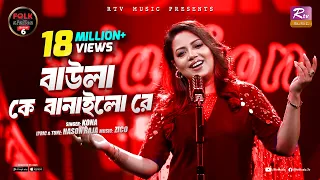 baula k banailo re kona zico folk station se 06 eid special rtv music