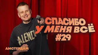 Слава Комиссаренко «Спасибо, у меня всё | Амстердам #29»