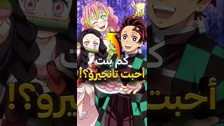 هل تعلم كم بنت احبت تانجيرو في قاتل الشياطين 