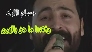 رفقنا ما هو بالهين حسام اللباد 