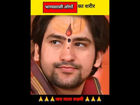 भाग्यशाली लोगों का शरीर #shorts