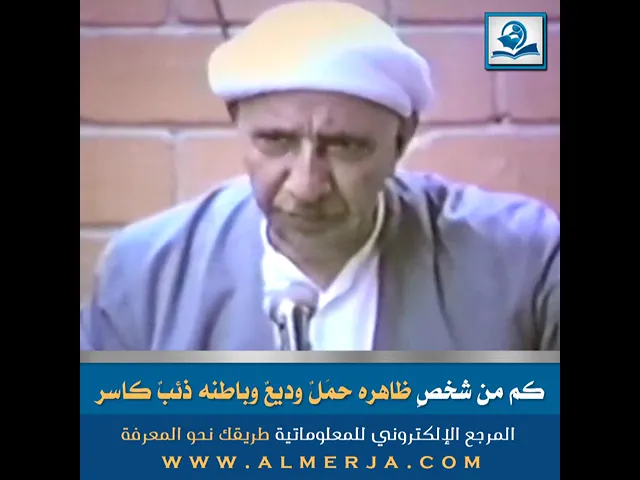 ⁣كم من شخصٍ ظاهره حَملٌ وديعٌ وباطنه ذئبٌ كاسر