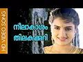 Download Lagu Neelakasham | Sagaram Sakshi | Mammootty | Sukanya | Lohithadas | Sibi Malayil | Sharreth