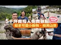 Download Lagu 南投人免費景點，最新自然系旅遊景點！5000坪超大景觀園區、Q萌動物、在地料理、壯麗山景，一次收服大小朋友的心，還能與浣熊、水豚、梅花鹿近距離互動，即刻動身，享受自然就在鹿芝谷景觀園區｜享雜事玩南投