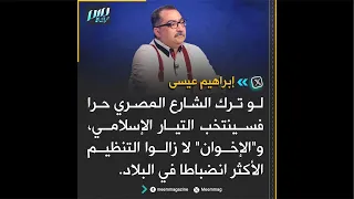 إبراهيم عيسي يرفع للسيسي الكارت الأحمر 
