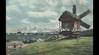 يامارق عالطواحين نصري شمس الدين بدون موسيقى 