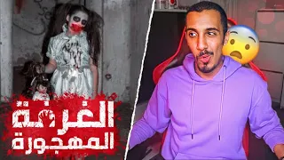 يوميات عمر أرعب يوم في حياتي دخلت غرفة مسكونة 