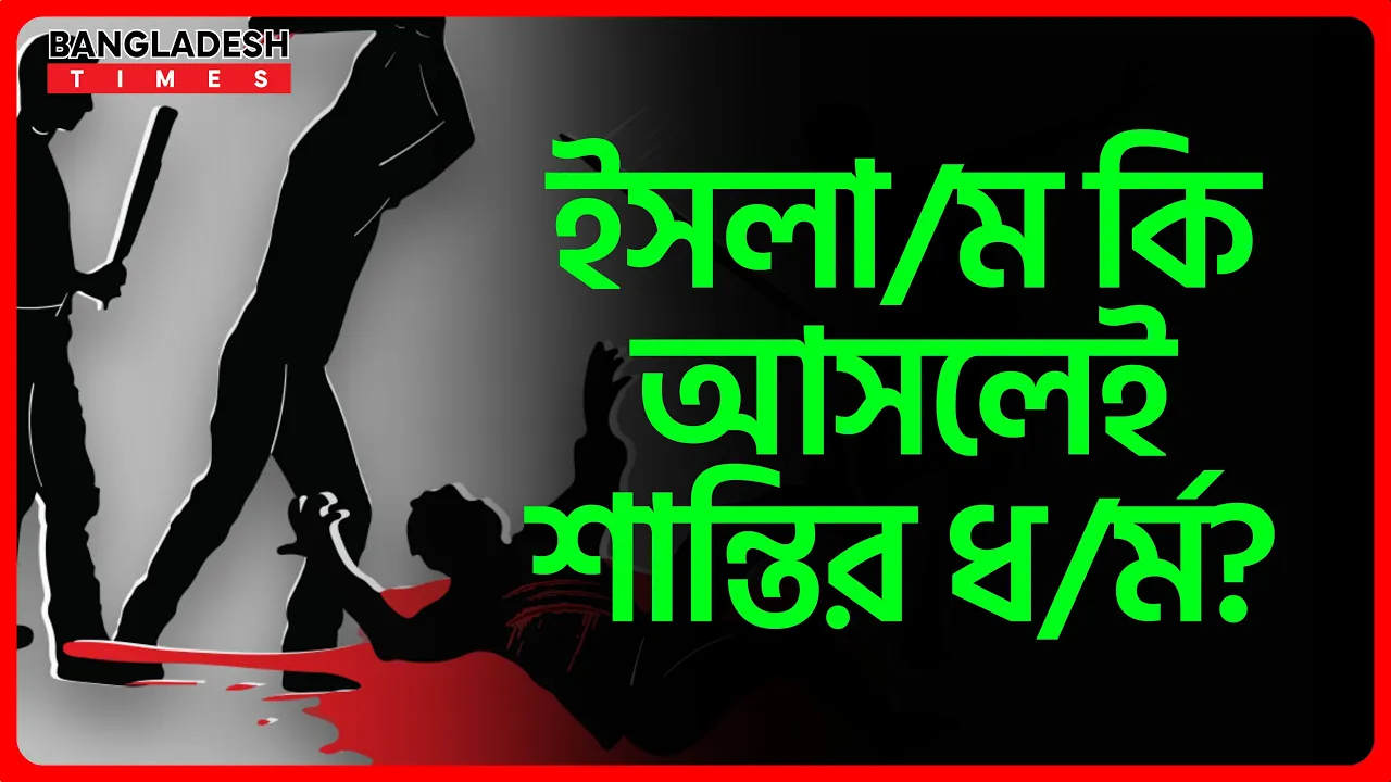 ইসলাম কি আসলেই শান্তির ধর্ম? | ইসলামিক প্রশ্নোত্তর