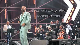                                                      جوزيف عطية   حافظك عن غايب  أعياد بيروت  دندنها