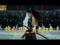Download Lagu 2025最新功夫电影，王者归来的大明锦衣卫！性感少女一人杀进皇宫，一刀解决逆臣贼子！#kungfu #最新电视剧 #movies #精彩影视 #锦衣卫 #李连杰 #甄子丹