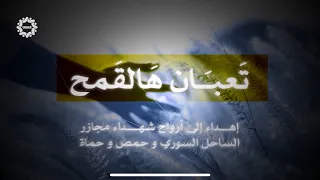 تعبان هالقمح 