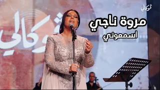 مروة ناجي     اهل الهوى   اسمعوني   فوكالي      دندنها