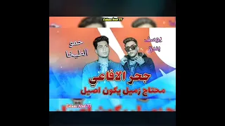 حمو الطيخا   يوسف بندق  مهرجان جحر الافاعي  محتاج زميل يكون اصيل دندنها
