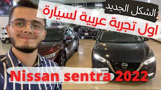                    اول تجربة عربية لسيارة نيسان سينترا ٢٠٢٢ الشكل الجديد دندنها