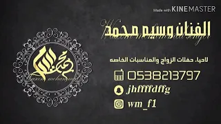 جديد الفنان المميز وسيم محمد 2019 مدح على حله حصريا 