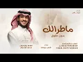 ماطرالك - عايض يوسف | (حصرياً) 2026