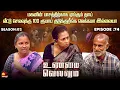 Lagu வீட்டு செலவுக்கு 100 ரூபாய் குடுக்குறீங்க ! வெக்கமா இல்லையா? | Unmai Vellum Ep - 74 | Kalaignar TV