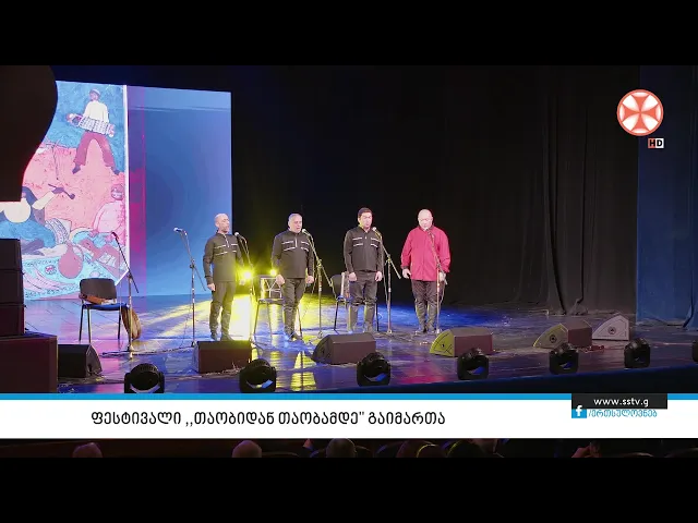 ფესტივალი ,,თაობიდან თაობამდე" გაიმართა