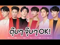 Download Lagu ตุ๊บๆ จุ๊บๆ OK! - คริส พีรวัส, สิงโต ปราชญา, ออฟ จุมพล, กัน อรรถพันธ์, ไบร์ท วชิรวิชญ์, วิน เมธวิน