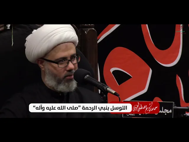سماحة الشيخ مصطفى الموسى | التوسل بنبي الرحمة ( صلى الله عليه وآله )