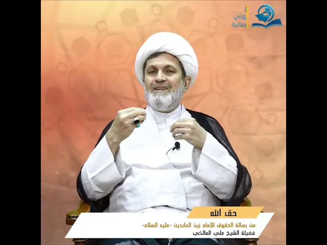 ⁣حق الله من رسالة الحقوق للإمام زين العابدين -عليه السلام-