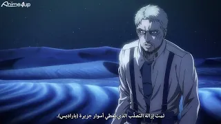 هجوم العمالقة ايرين يتحدث مع رعايا يومير عن طريقة قدرة العملاق المؤسس 