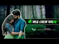Download Lagu Ki Kore Toke Bolbo - Lofi | Rangbaaz | Dev | Koel | Arijit Singh | Jeet Gannguli | Bengali Lofi
