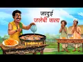 Download Lagu Magical Jalebi Wala | JADUI JALEBI WALA | HINDI KAHANIYA | HINDI STORIES