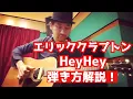 Download Lagu エリッククラプトン HeyHey 弾き方解説！/アコギブルース弾こうぜ
