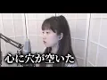 Download Lagu ヨルシカ(Yorushika) - 心に穴が空いた (Hole In The Heart 마음에 구멍이 뚫렸어) COVER by Nanaru (난하루)