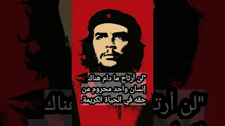 أفضل ما قال جيفارا عن حقوق الإنسان اقتباسات فلسفة 