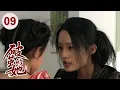Download Lagu 【超好看家庭剧】破茧的她 09 | 小女孩生来就被当做累赘，父母都抛弃了她却被隔壁奶奶养大，靠自己的努力出人头地！