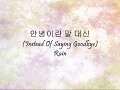 Rain - 안녕이란 말 대신 (Instead of Saying Goodbye) [Han & Eng]