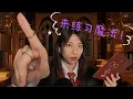 Download Lagu ASMR | Harry Potter spells trigger words