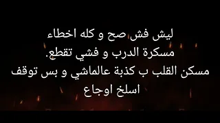 وسام قطب اغنية اخطاء ليركس Wassamq Song Lyrics 