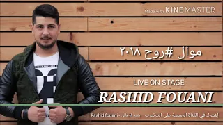 رشيد فوعاني   موال رووووح     لايف من حفلة النبطية               دندنها