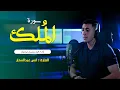 Lagu سوره الملك || القارئ انس عبد الستار || ستوديو ملهم