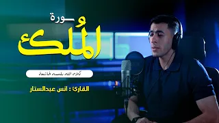 سوره الملك القارئ انس عبد الستار ستوديو ملهم 