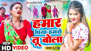 Download #video - हमार पिया हमसे तू बोला - #Anamika_Nigam - Hamaar Piya Hamse Tu Bola - #Bhojpuri Video #Song MP3