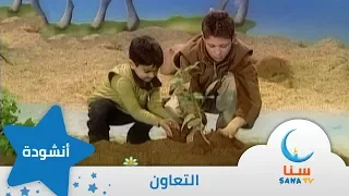 التعاون أقبل رجل يزرع شجرة إيقاع من ألبوم نشيد المستقبل قناة سنا SANA TV  التعاون أقبل رجل يزرع شجرة إيقاع من ألبوم نشيد المستقبل قناة سنا SANA TV