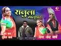 Download Lagu राजुला (Rajula) Inder Arya || Kumaoni Song l New Kumaoni DJ Song 2023 |Dance Cover Sunita Arya