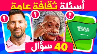 40 سؤال ثقافي للأذكياء أسئلة ثقافية عامة مع الإجابة اختبر ثقافتك العامة  40 سؤال ثقافي للأذكياء أسئلة ثقافية عامة مع الإجابة اختبر ثقافتك العامة