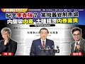 Download Lagu Chapter 1282：【AI字幕】紀念李克強？黨機器管制市場 內需變內衰 大陸經濟內卷黑洞｜風雲谷｜2025/7/3