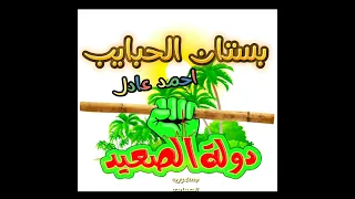 كروان الصعيد  بستان الحبايب  ريمكس شديد                                         دندنها