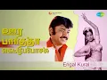 Lagu ஊர பார்த்தா கெட்டுப்போச்சு | Engal Kural | Malaysia Vasudevan | P. Jayachandran Songs | Arjun